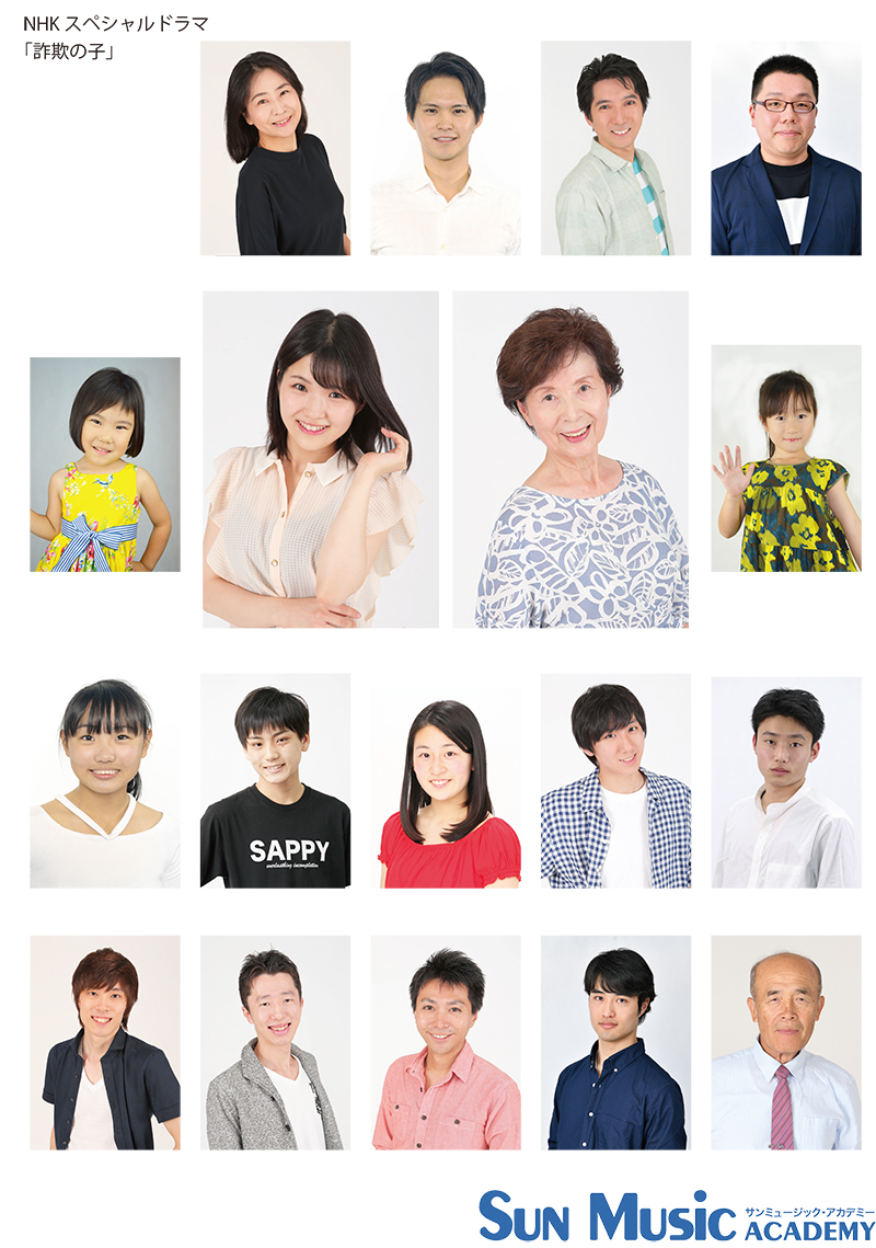 3月23日21時 放送 Nhkスペシャルドラマ 詐欺の子 に出演 メディア オーディションならサンミュージック アカデミー名古屋