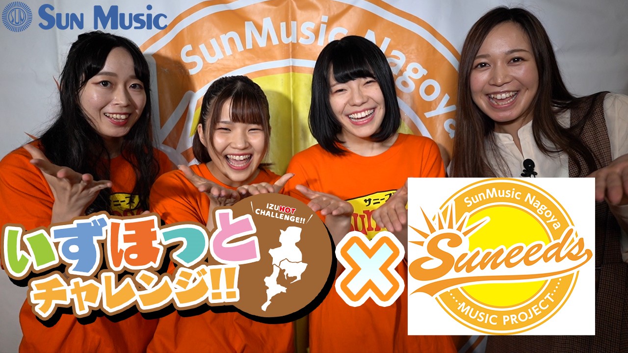 You Tube『いずほっとチャレンジ!！』第八回 Suneeds オーディションならサンミュージック