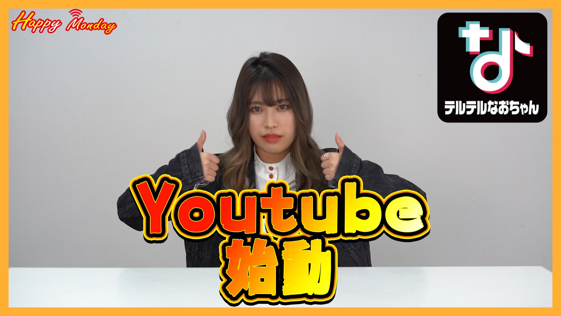 You Tube Happy Monday テルテルなおちゃん 第１回 You Tube オーディションならサンミュージック アカデミー名古屋