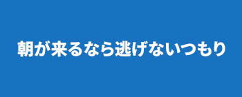 2026年『朝が来るなら逃げないつもり』