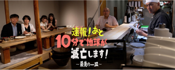 2025年『速報！あと10分で地球が滅亡します！〜最後の一皿〜』