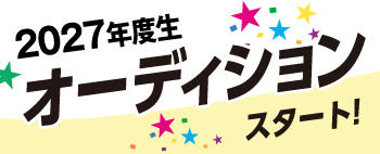 入所オーディション