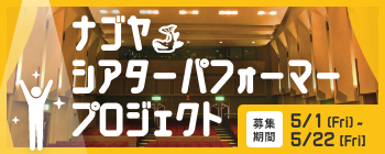 ナゴヤシアターパフォーマープロジェクト