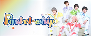 Pastel-whip（パステルホイップ）日本をユルく明るくするダンス＆ヴォーカルユニット