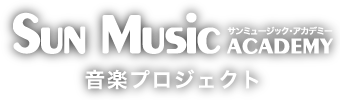 サンミュージック・アカデミー音楽プロジェクト