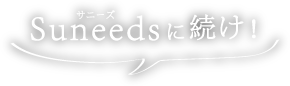 suneeds(サニーズ)に続け!