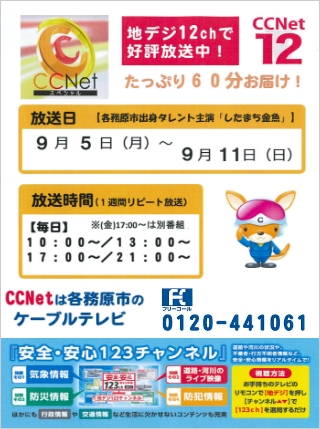 CCNetは各務原市のケーブルテレビ