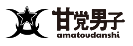 甘党男子