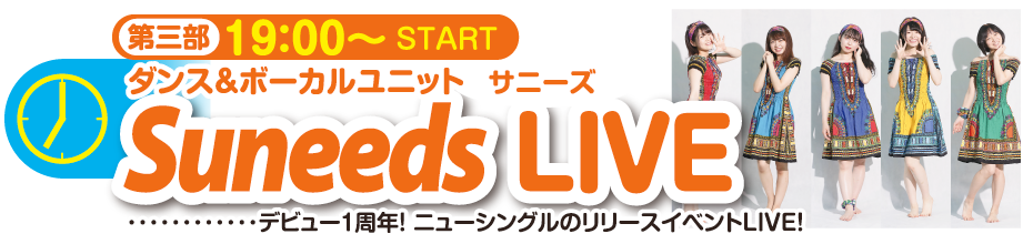 第３部19:00〜 ダンス＆ボーカルユニット サニーズ「Suneeds LIVE」