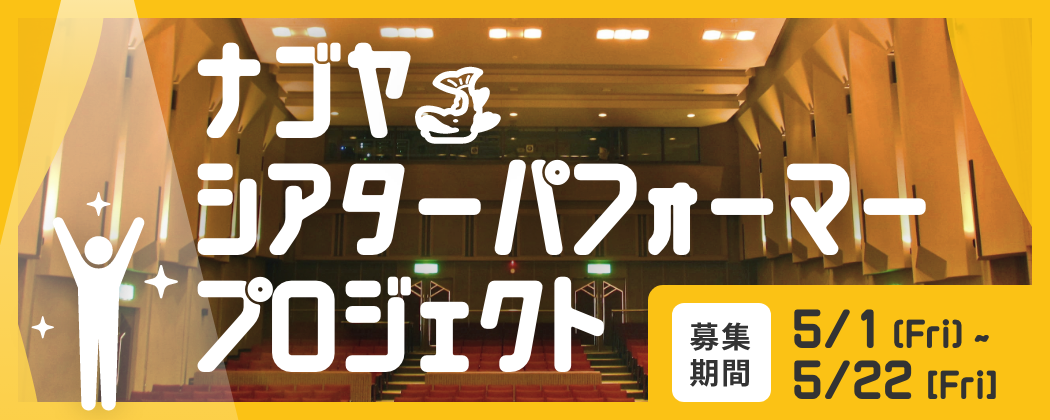ナゴヤシアターパフォーマープロジェクト