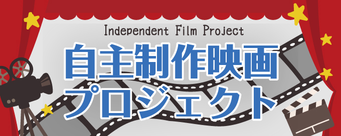 サンミュージック・アカデミー名古屋　映画制作プロジェクト