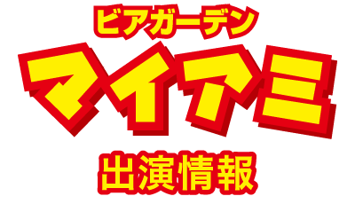 ビアガーデン マイアミ 出演情報 サンミュージック アカデミー名古屋