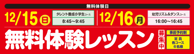  無料体験レッスン受付中！