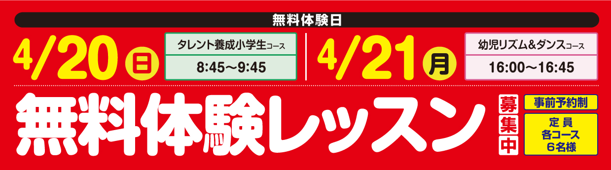  無料体験レッスン受付中！
