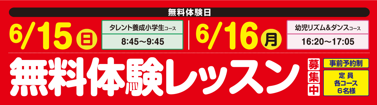  無料体験レッスン受付中！
