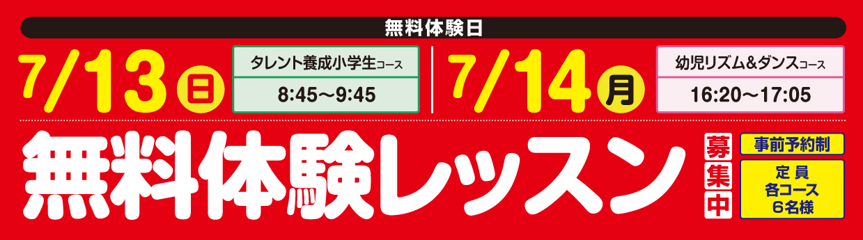  無料体験レッスン受付中！
