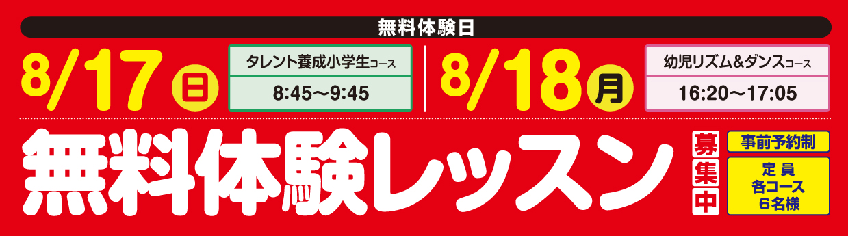  無料体験レッスン受付中！