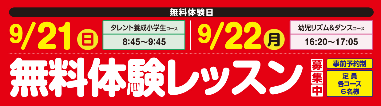  無料体験レッスン受付中！