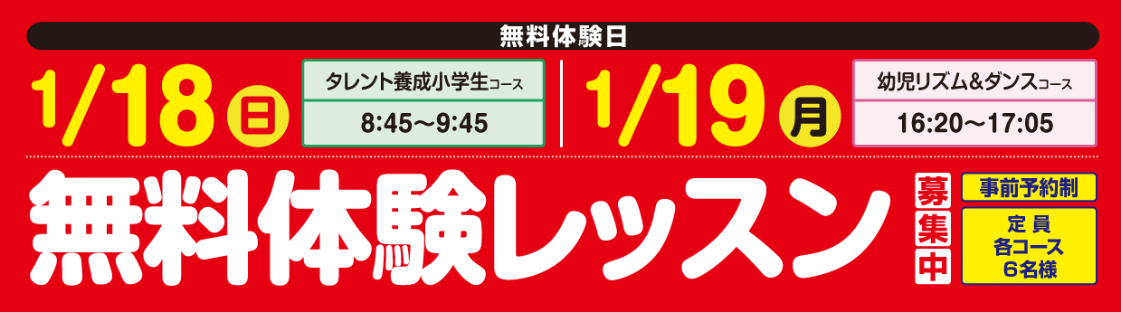  無料体験レッスン受付中！
