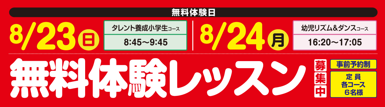 無料体験レッスン受付中!