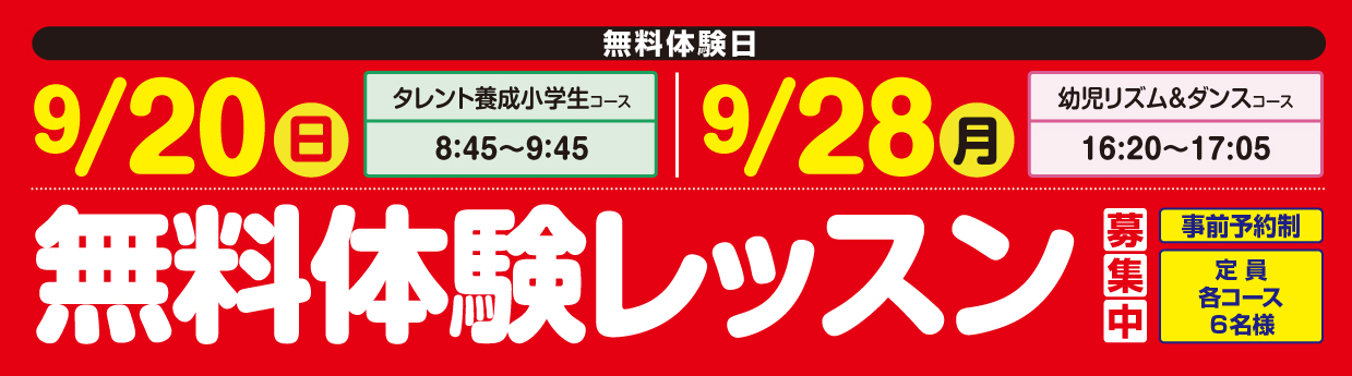  無料体験レッスン受付中！
