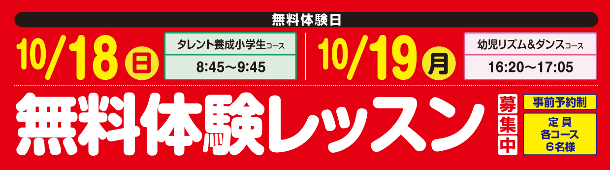無料体験レッスン受付中!