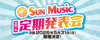 令和7年定期発表会