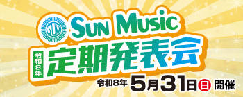 令和7年定期発表会
