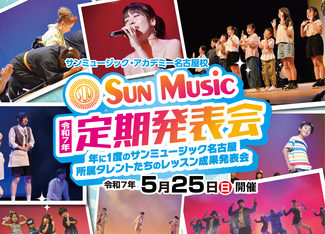 令和7年サンミュージック・アカデミー名古屋校定期発表会