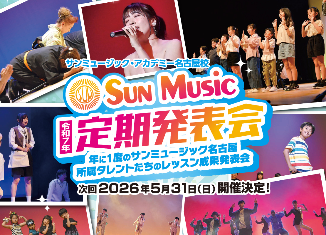 令和7年サンミュージック・アカデミー名古屋校定期発表会