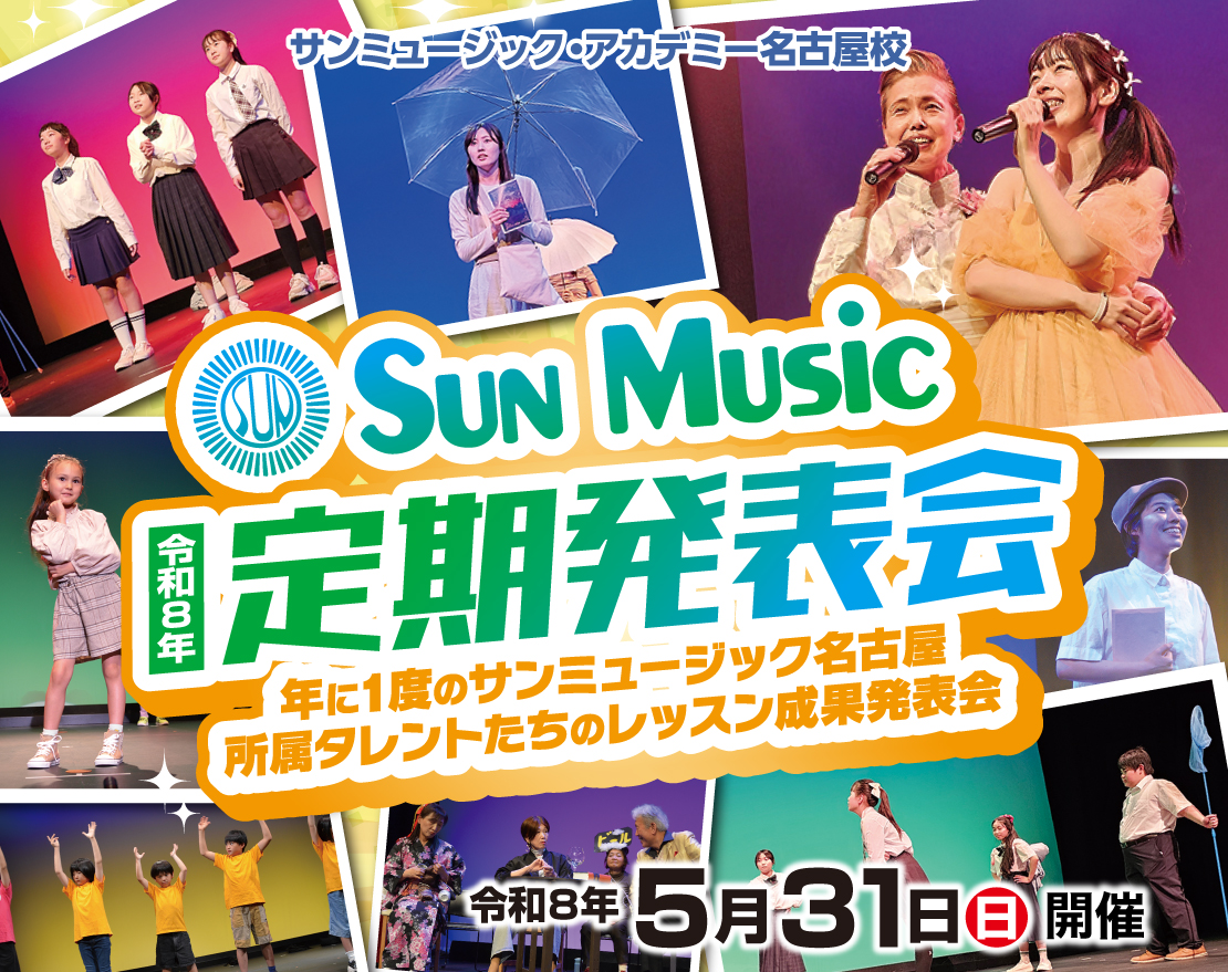 令和8年サンミュージック・アカデミー名古屋校定期発表会