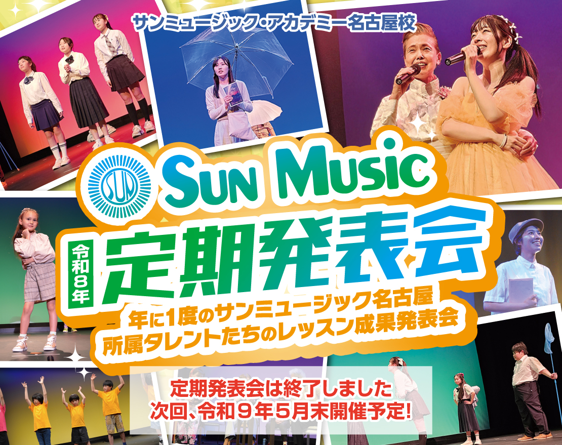 令和8年サンミュージック・アカデミー名古屋校定期発表会