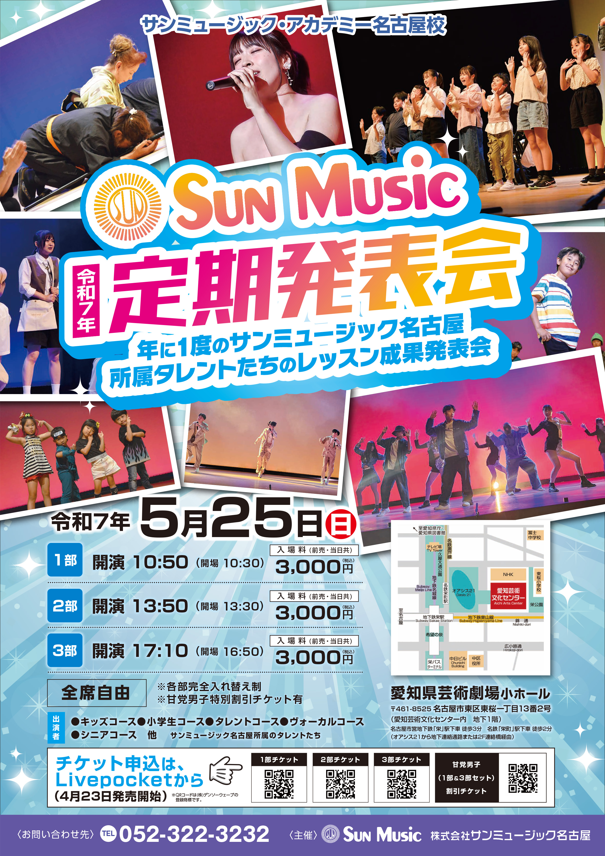 令和7年サンミュージック・アカデミー名古屋校定期発表会