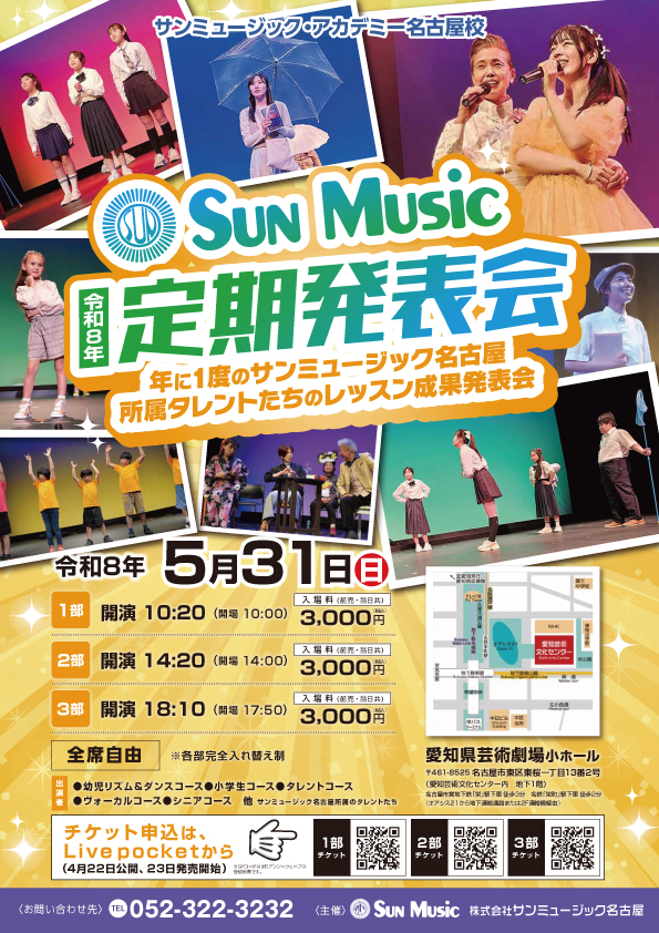 令和7年サンミュージック・アカデミー名古屋校定期発表会