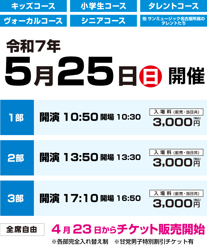 サンミュージック・アカデミー名古屋校定期発表会 令和7年 5月25日開催