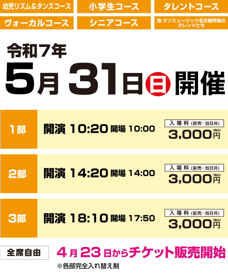 サンミュージック・アカデミー名古屋校定期発表会　令和8年　5月31日開催