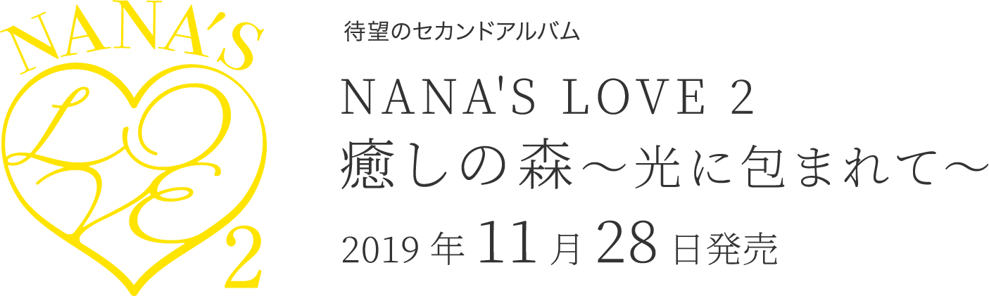 NANA'S LOVE 2 癒しの森～光に包まれて～ 2019年11月28日発売